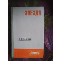 Казакевич, Звезда. Двое в степи. Сердце друга. Рассказы
