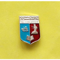 Челябинск. Э-2.