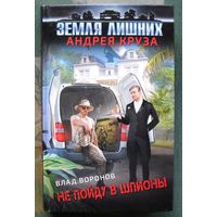 Не пойду в шпионы. Владимир Воронов. Серия  Земля  лишних  Андрея Круза. 2019.