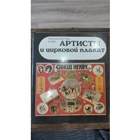 Артисты и цирковой плакат. Маркшис-Ван Трикс, Новак. 1986 г. Альбом Искусство