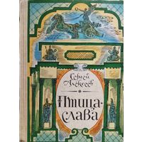 ПТИЦА-СЛАВА.  ПОВЕСТИ ИЗ РУССКОЙ ВОЕННОЙ ИСТОРИИ.  ОТЛИЧНО НАПИСАНО!  ПРЕКРАСНЫЕ ИЛЛЮСТРАЦИИ!   БУДЕТ ОЧЕНЬ ИНТЕРЕСНО ВАШЕМУ РЕБЁНКУ!!!