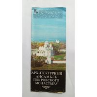 Буклет Архитектурный ансамбль Покровского монастыря. 1978 год.