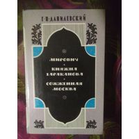 Данилевский, Мирович и другие романы