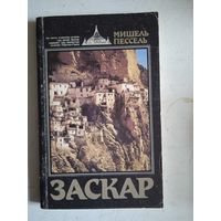 Заскар.забытое княжество на окраине гималаев