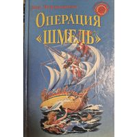 Зоя Чернышева, Операция Шмель, Серия Сказочный детектив, Вече, 2000