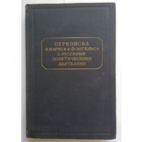 Переписка К.Маркса и Ф. Энгельса с русскими политическими деятелями. 1951