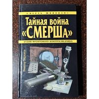 Книга ,,Тайная война Смерша'' Виктор Баранов 2009 г.