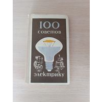 Книга. 100 советов электрику.