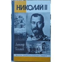 ЖЗЛ Александр Боханов "Николай II" серия "Жизнь Замечательных Людей"