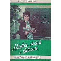 Мова мая і твая
