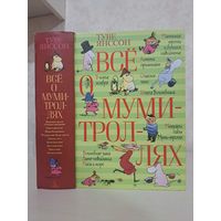 Туве Янссон Всё о муми-троллях