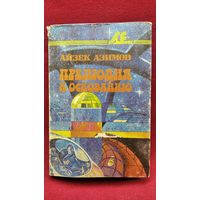 Айзек Азимов. Прелюдия к Основанию // Серия: Sfинкс