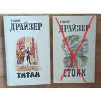 Теодор Драйзер-Титан.