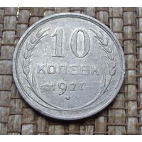 ТОРГ! 10 копеек 1927! СССР! ВОЗМОЖЕН ОБМЕН!
