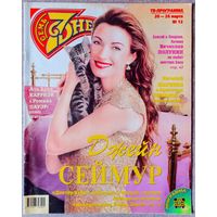 Журнал 7 СЕМЬ ДНЕЙ #12, 2000. Джейн Сеймур, Е. Жариков, Аль Бано, Ромина Пауэр, Н. Королёва, А. Домогаров, В. Полунин, Эй Мартинес, Т. Гвердцители, В. Сердючка, Л. Ахеджакова, В. Сюткин, Р. Мартин.