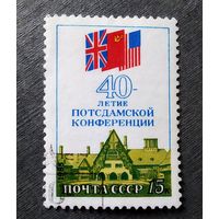 Марка СССР 1985 год 40 лет Потсдамской конференции
