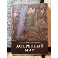 НОВАЯ, Артур Конан Дойль, Затерянный мир