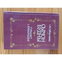 I.В.Саверчанка. Сымон Будны. Мiнск 1993