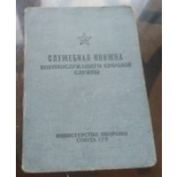 Служебная книжка военнослужащего срочной службы 1963 год