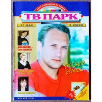 Журнал ТВ ПАРК #22,1997 Евгений Сидихин, Олег Ефремов, Кейси Сэндер, Extreme, Милен Фармер, Лариса Удовиченко, Тим Роббинс, Джоан Коллинз, Дрю Бэрримор, Мадонна, С. Сигал, Э. Дель Кастильо, Д. Джонсон