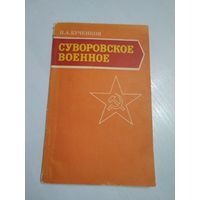 Суворовское военное. /75