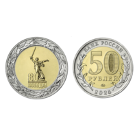 50 рублей. 80 лет Победы в Великой Отечественной войне. 2025 год.