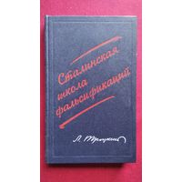 Л. Троцкий. Сталинская школа фальсификаций