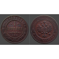 РИ, 1 копейка 1899 г. СПБ, сост. XF, Биткин #304