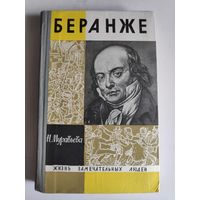 ЖЗЛ. Беранже. /Серия: Жизнь замечательных людей/ 1966 г.