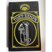 Пьер Бенуа Атлантида. Кенигсмарк. Прокаженный король // Серия: 	Библиотека "Вокруг света"