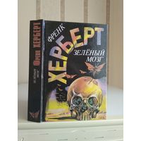 Херберт Фрэнк "Зелёный мозг. Звезда под бичом. Глаза Гейзенберга".
