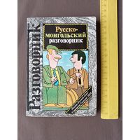 Советско-монгольское издание для туристов "Русско-монгольский разговорник" карманного формата (3494)