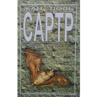 Жан-Поль Сартр "Тошнота. Стена" серия "Классики ХХ века"