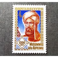 Марка СССР 1983 год  Мухаммед аль-Хорезми