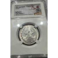 50 копеек 1922 пл РСФСР ms 63