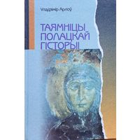 Арлоў Таямніцы Полацкай гісторыі таямнiцы гiсторыi
