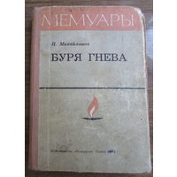 Н.Михайлашев "Буря гнева", 1971 г.и., - мемуары о партизанском сопротивлении в Гомельской области во время ВОВ
