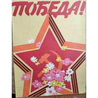 Плакат СССР. Победа. Худ. Рашков Г. 1985 г. 42х54 см.