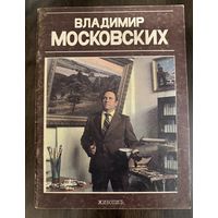 Московских В.Н.Белорусская живопись