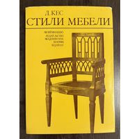 Стили мебели. Кес.Д.