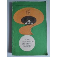 Л. М. Фридман и др. Как научиться решать задачи.