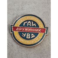 Дружинник ГАИ УВД Новосибирска