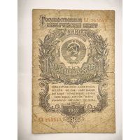 1 рубль 1947 года