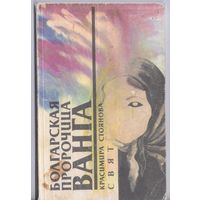 Стоянова К. Болгарская пророчица Ванга.