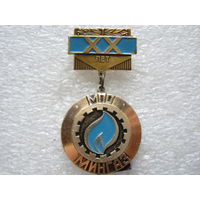МПО Мингаз 20 лет.