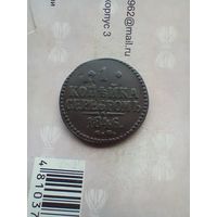 1 копейка 1846 года см не частая
