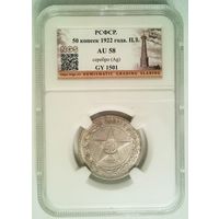 РАСПРОДАЖА!!! - РСФСР 50 копеек 1922 год "ПЛ" (серебро)