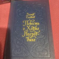 Леонид Соловьев.   Повесть о Ходже Насредине.