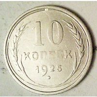 РАСПРОДАЖА!!! - СССР 10 копеек 1925 год  (серебро)