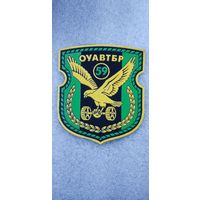 Шеврон 59 отдельная учебная автомобильная бригада Беларусь